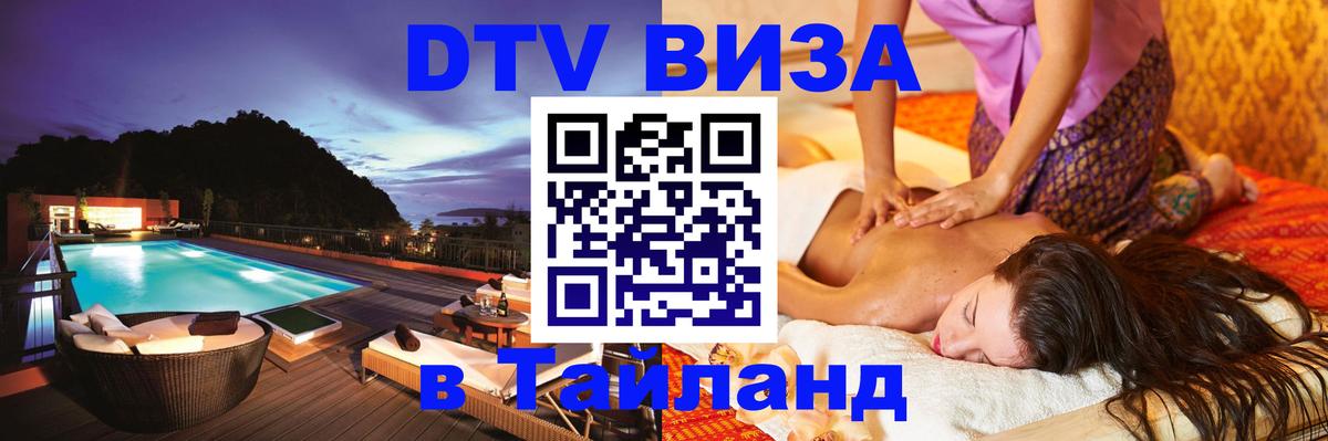 DTV Visa Thailand — прайс и условия, виза без дополнительных документов - 03.10.2025 