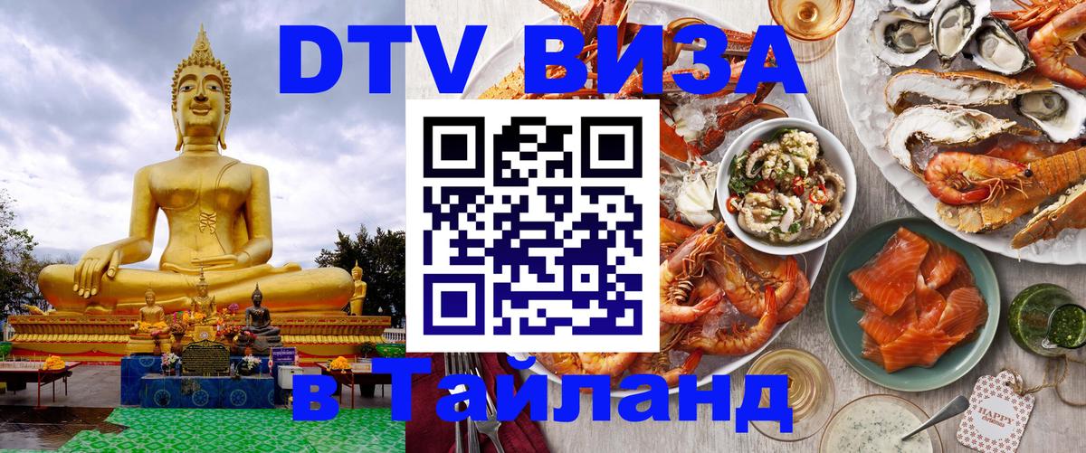 Сколько стоит виза DTV в Тайланд 